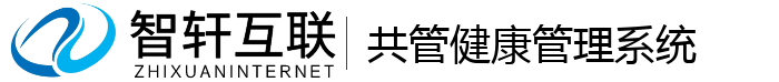 共管健康管理系统
