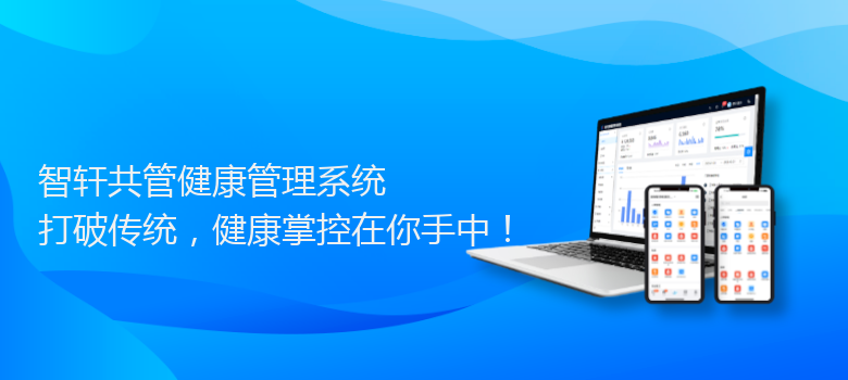 共管健康管理系统